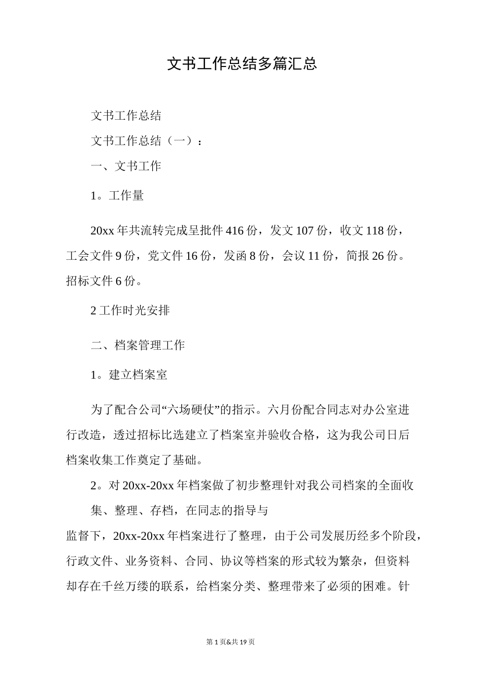 文书工作总结精选多篇_第1页