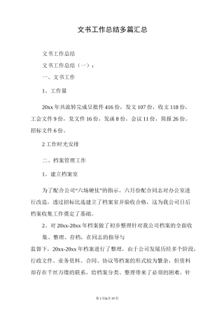 文书工作总结精选多篇