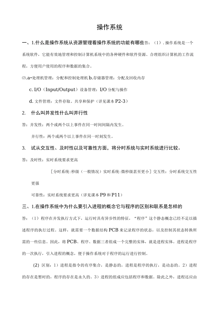 操作系统 简答题_第1页