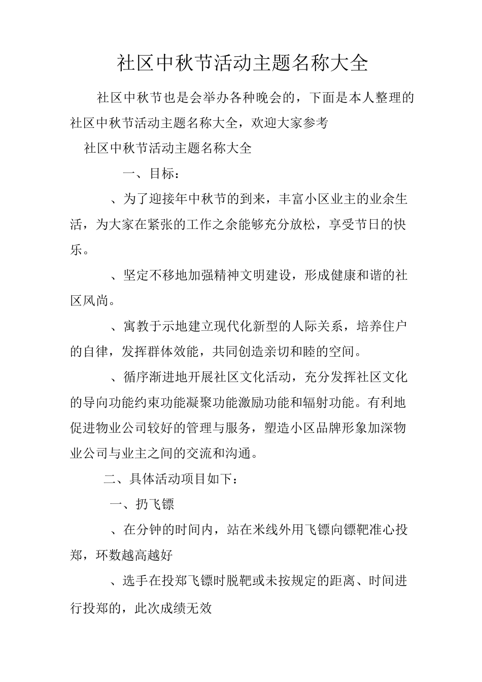 社区中秋节活动主题名称大全_第1页