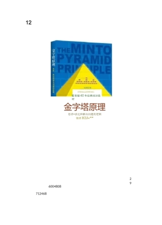 6 12分钟读完专治“思维混乱”的《金字塔原理》