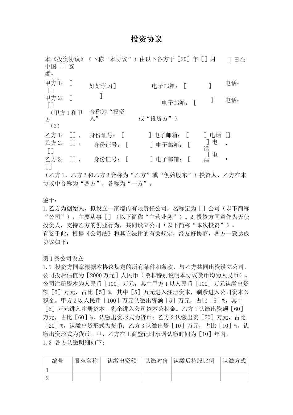 投资协议(投资人与创始人共同设立公司模式)_第1页