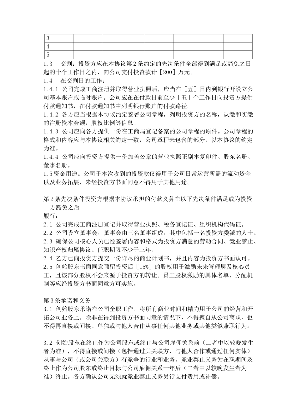 投资协议(投资人与创始人共同设立公司模式)_第2页