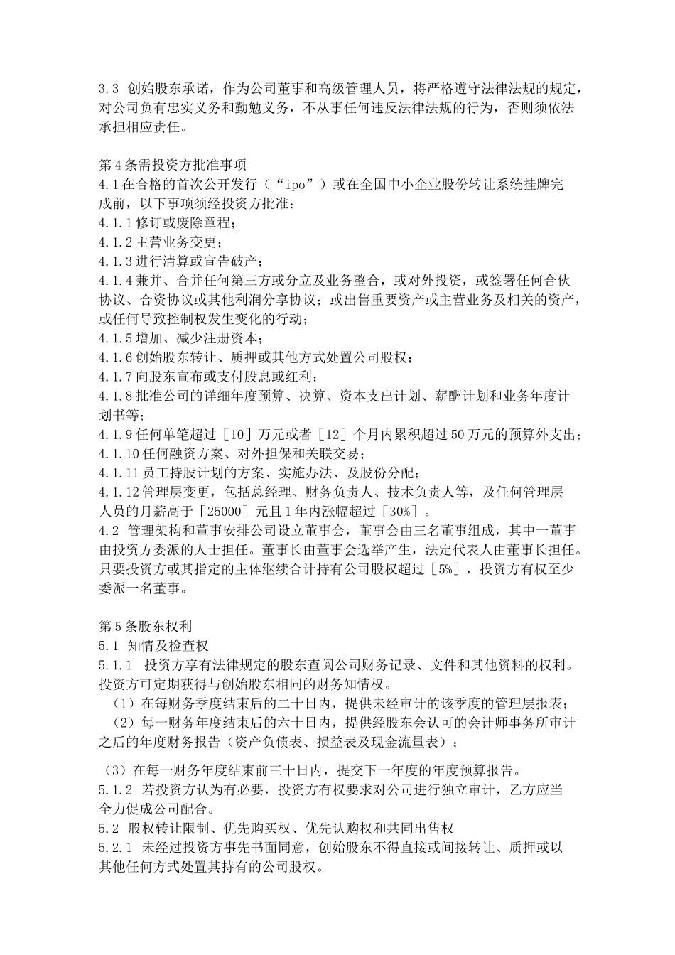 投资协议(投资人与创始人共同设立公司模式)_第3页