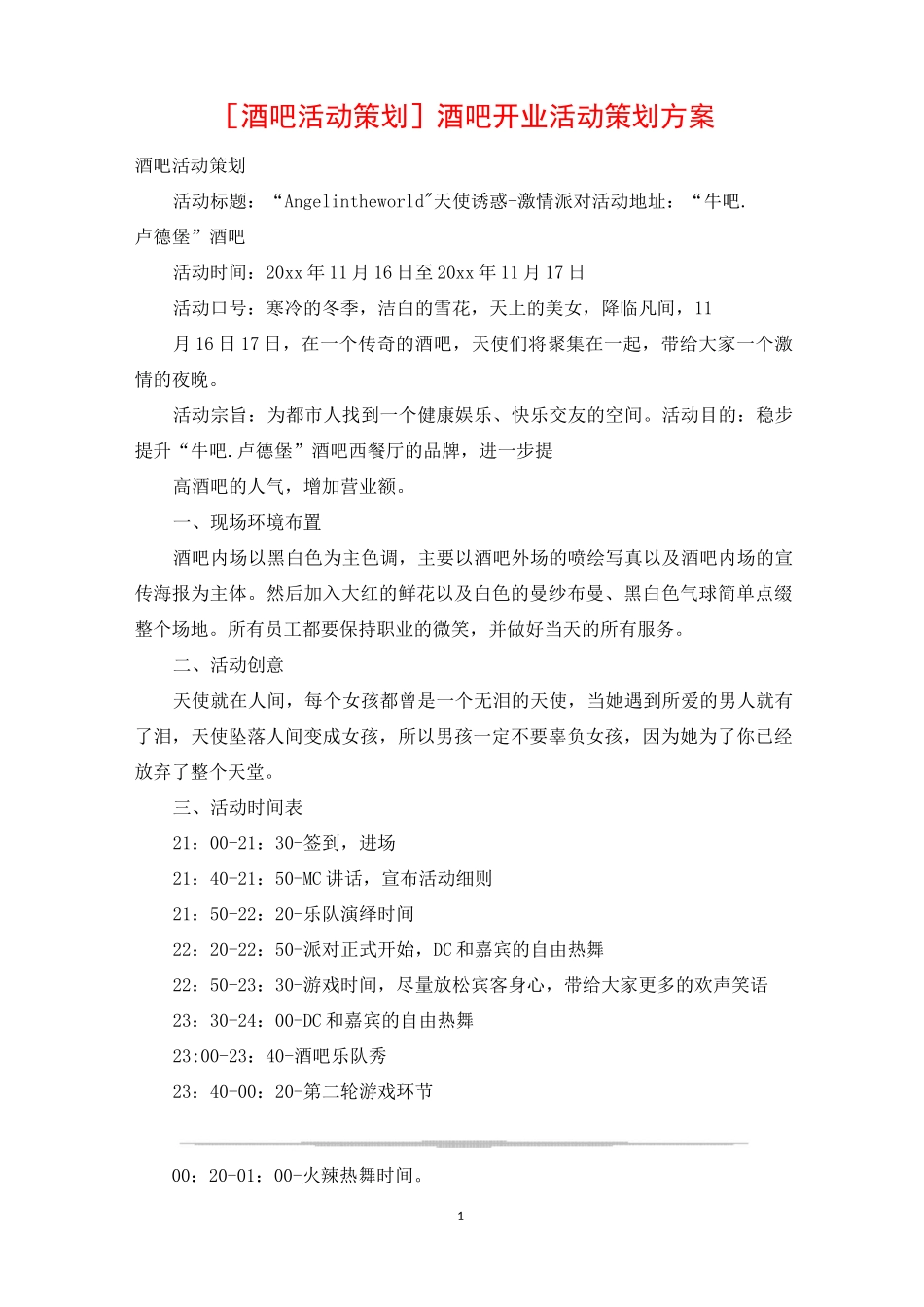 [酒吧活动策划] 酒吧开业活动策划方案_第1页