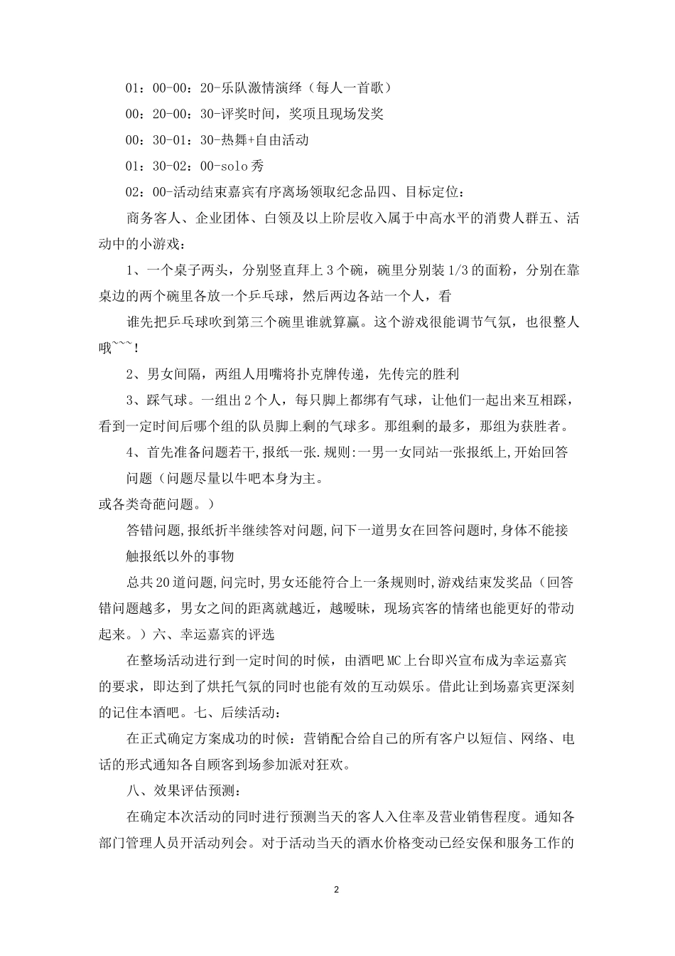 [酒吧活动策划] 酒吧开业活动策划方案_第2页