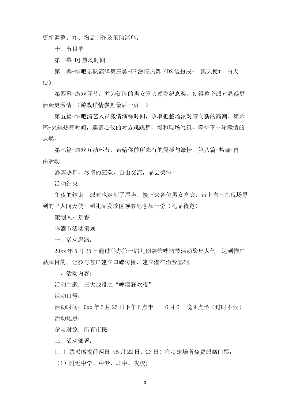 [酒吧活动策划] 酒吧开业活动策划方案_第3页