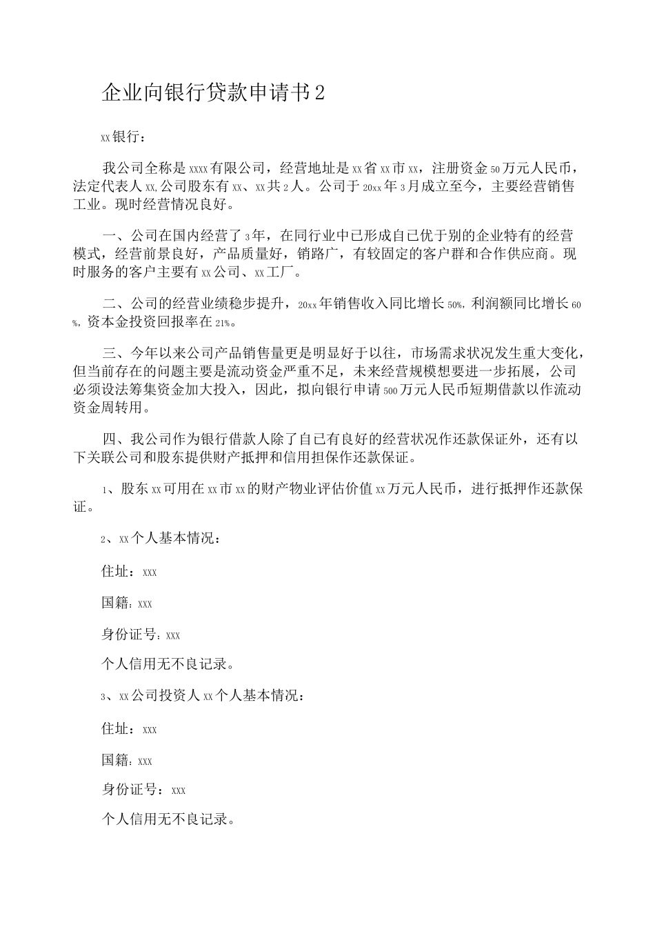 企业向银行贷款申请书_第2页
