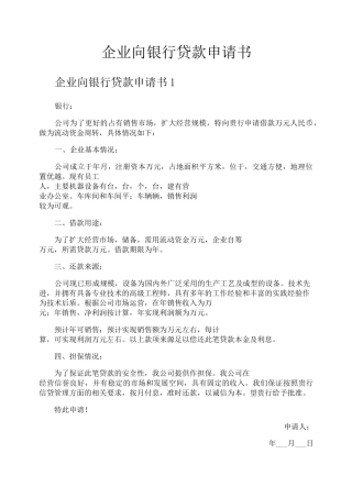 企业向银行贷款申请书