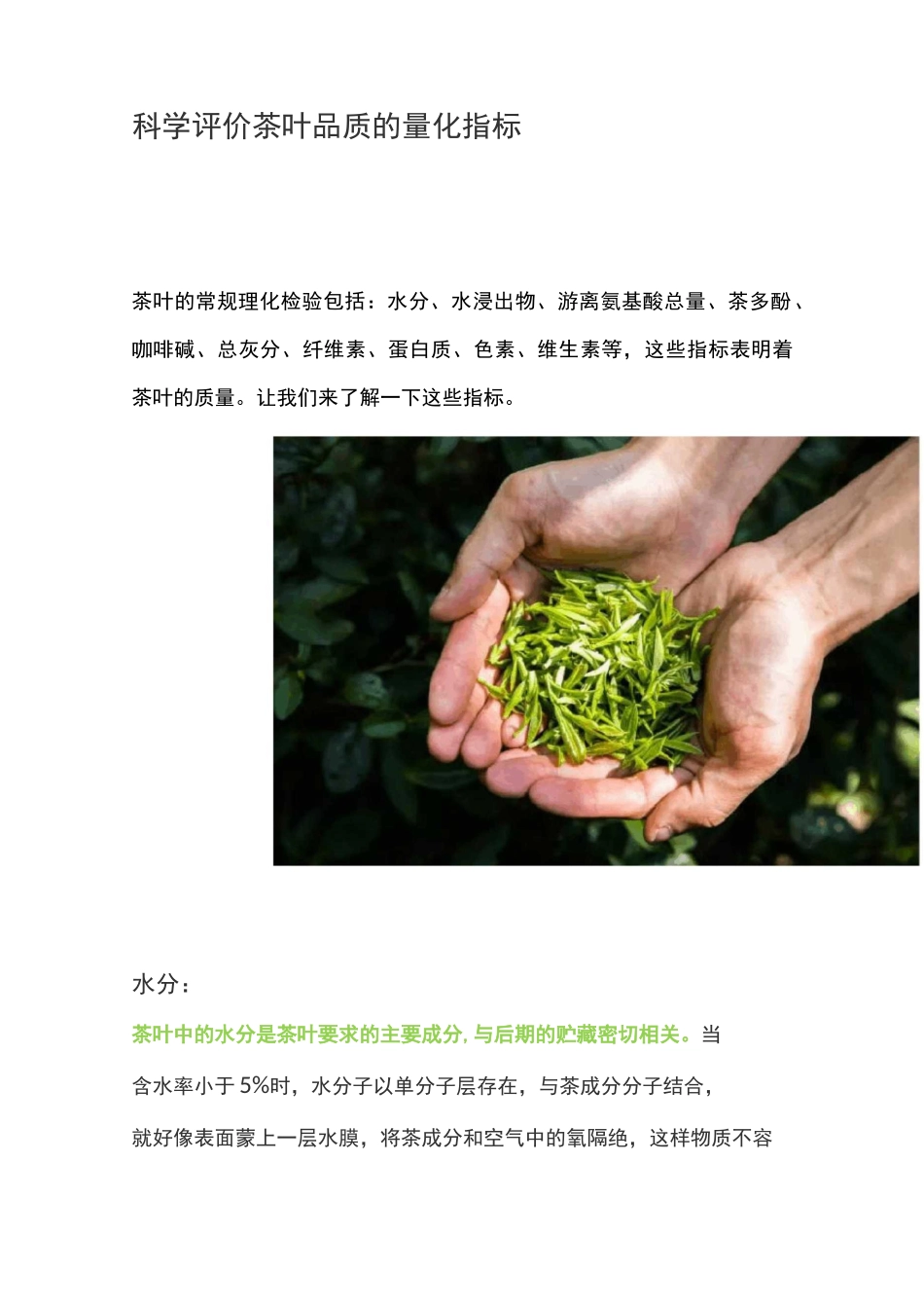 科学评价茶叶品质的量化指标_第1页