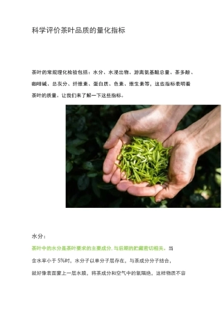 科学评价茶叶品质的量化指标
