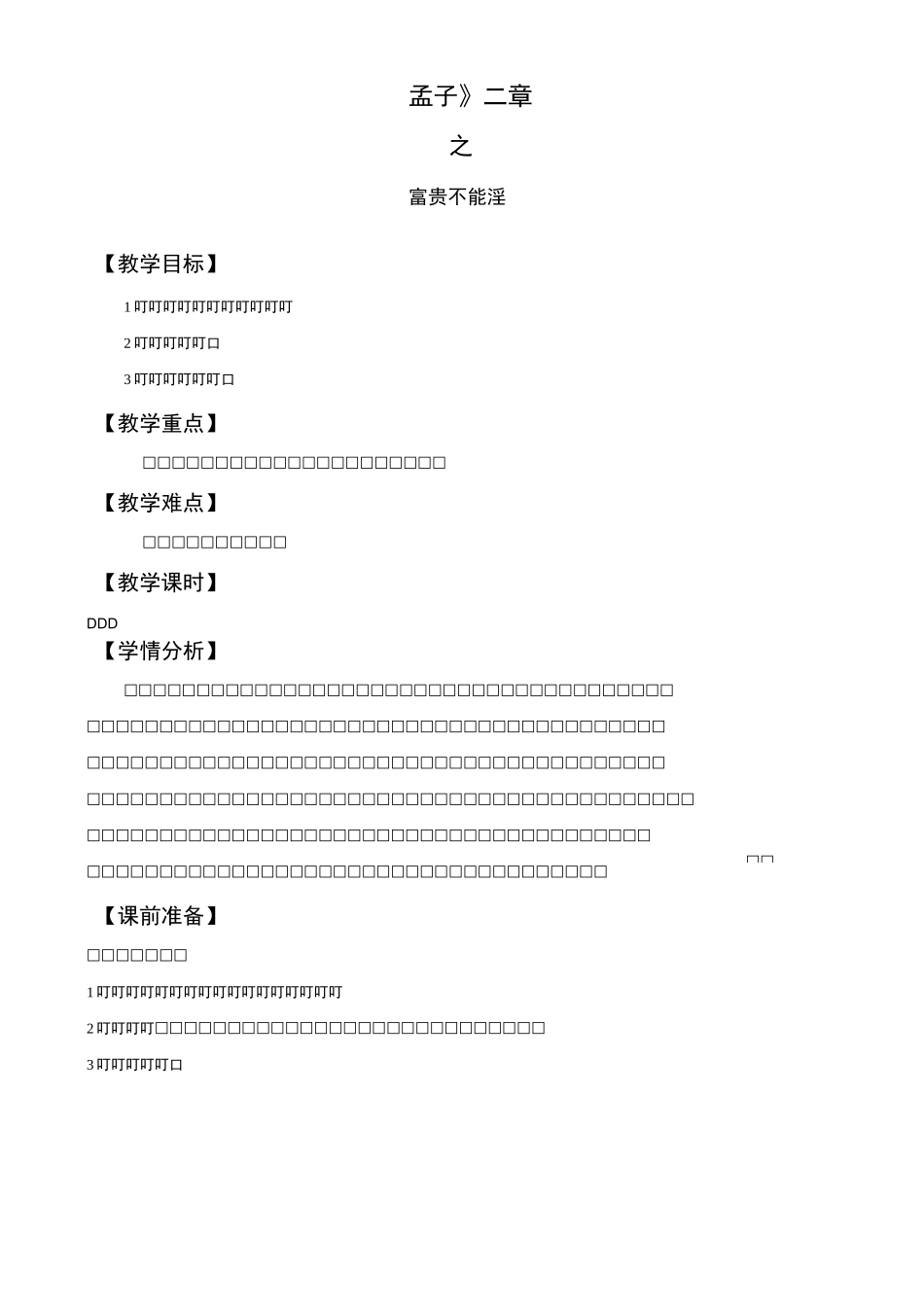 新人教版八年级语文上册《六单元  阅读  21 《孟子》二章  富贵不能淫》公开课教案_2_第1页