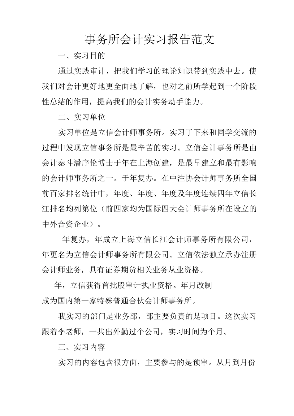 事务所会计实习报告范文_第1页