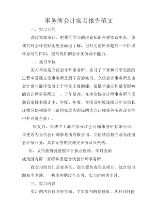 事务所会计实习报告范文