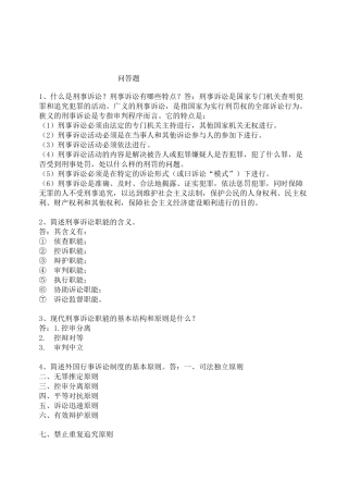 刑事诉讼法简答题