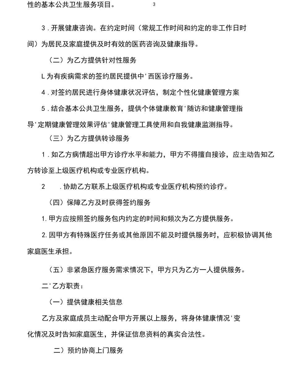 家庭医生签约协议书_第3页