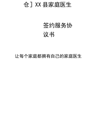 家庭医生签约协议书