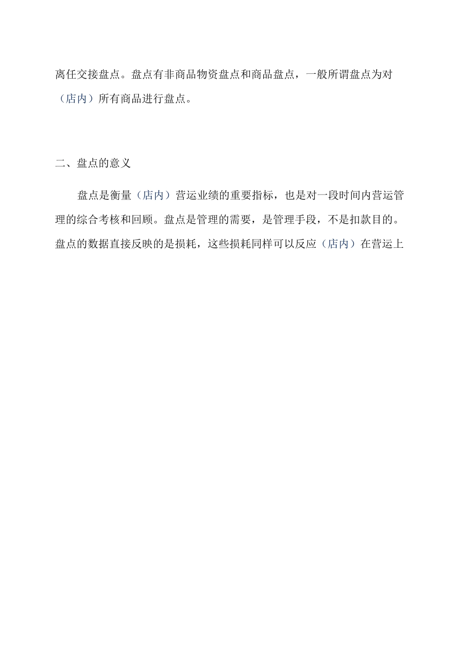 连锁门店盘点制度_第2页