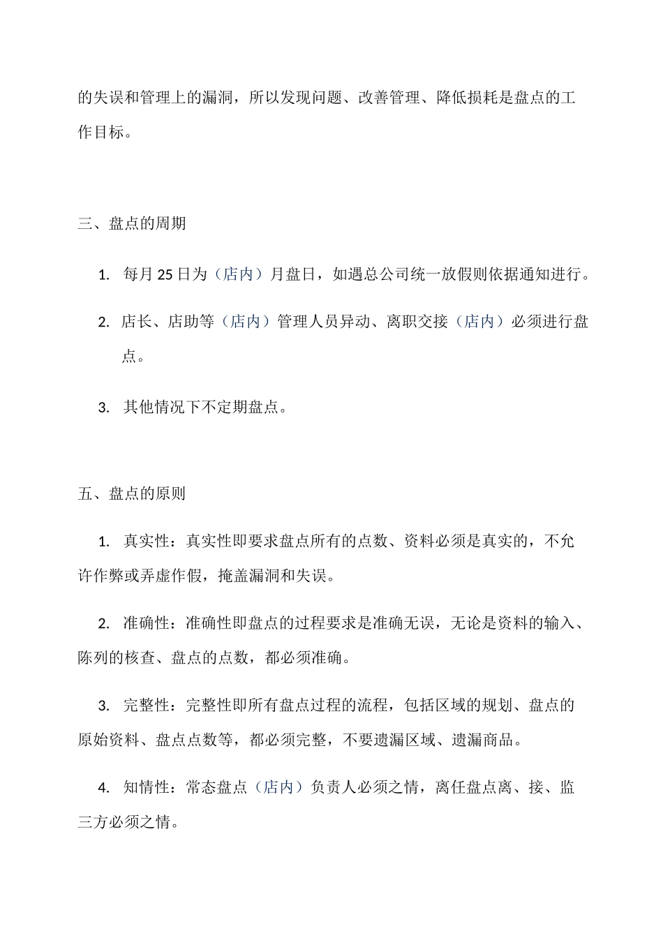 连锁门店盘点制度_第3页