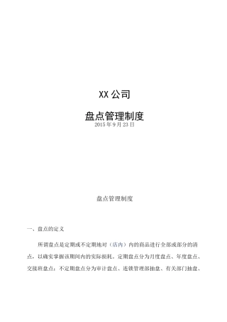 连锁门店盘点制度