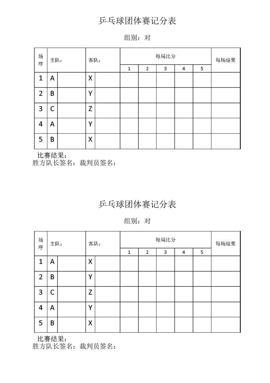 乒乓球团体赛记分表_第1页