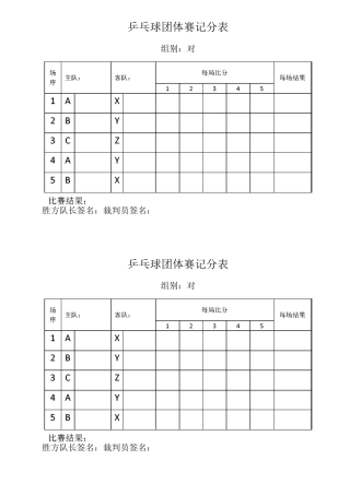 乒乓球团体赛记分表