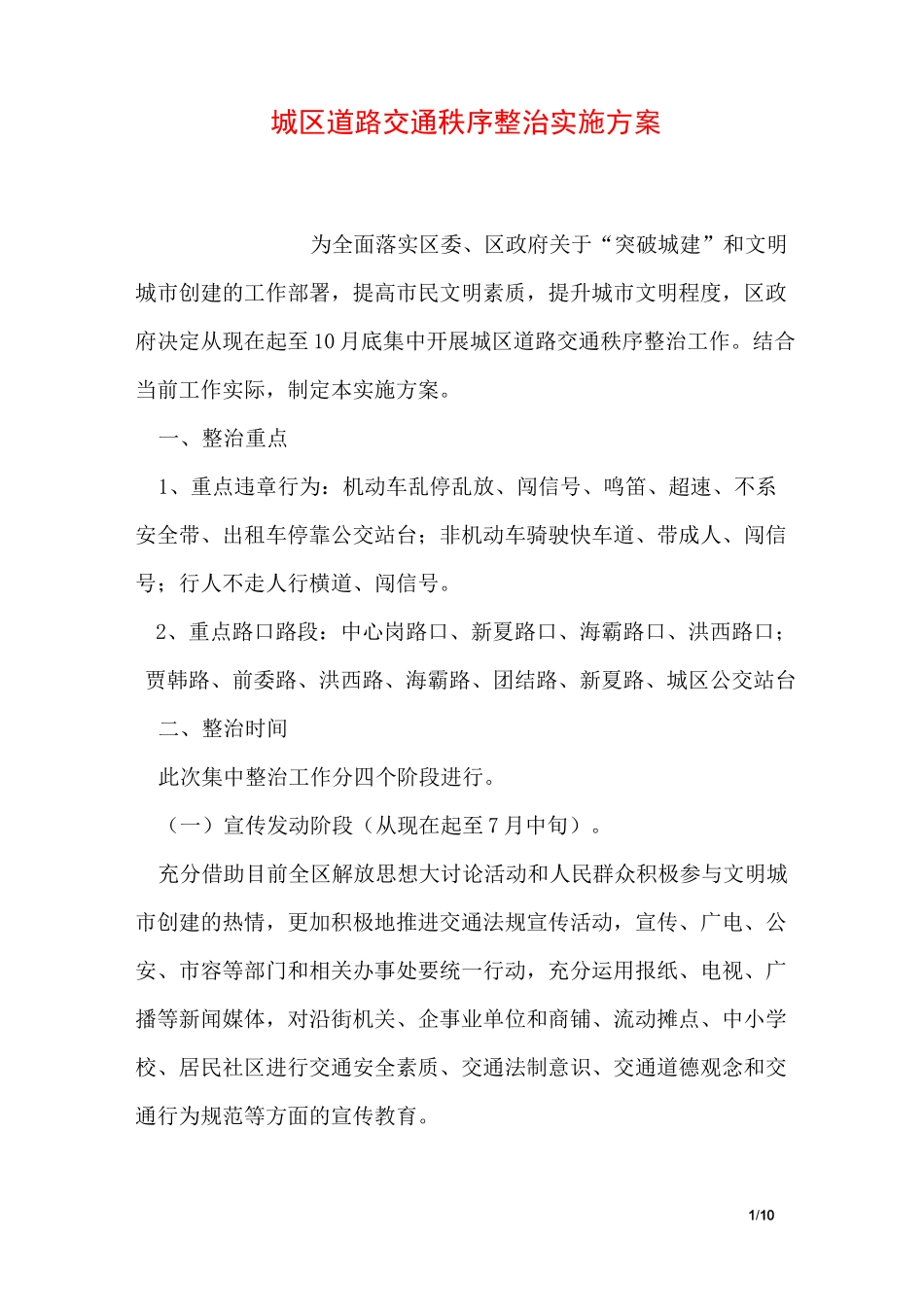 城区道路交通秩序整治实施方案_第1页
