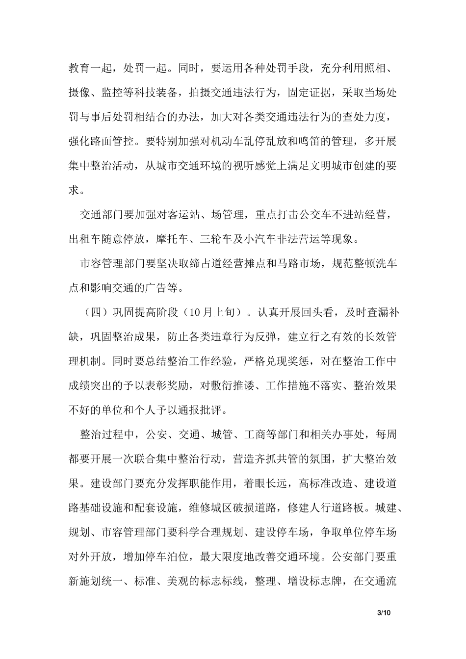 城区道路交通秩序整治实施方案_第3页