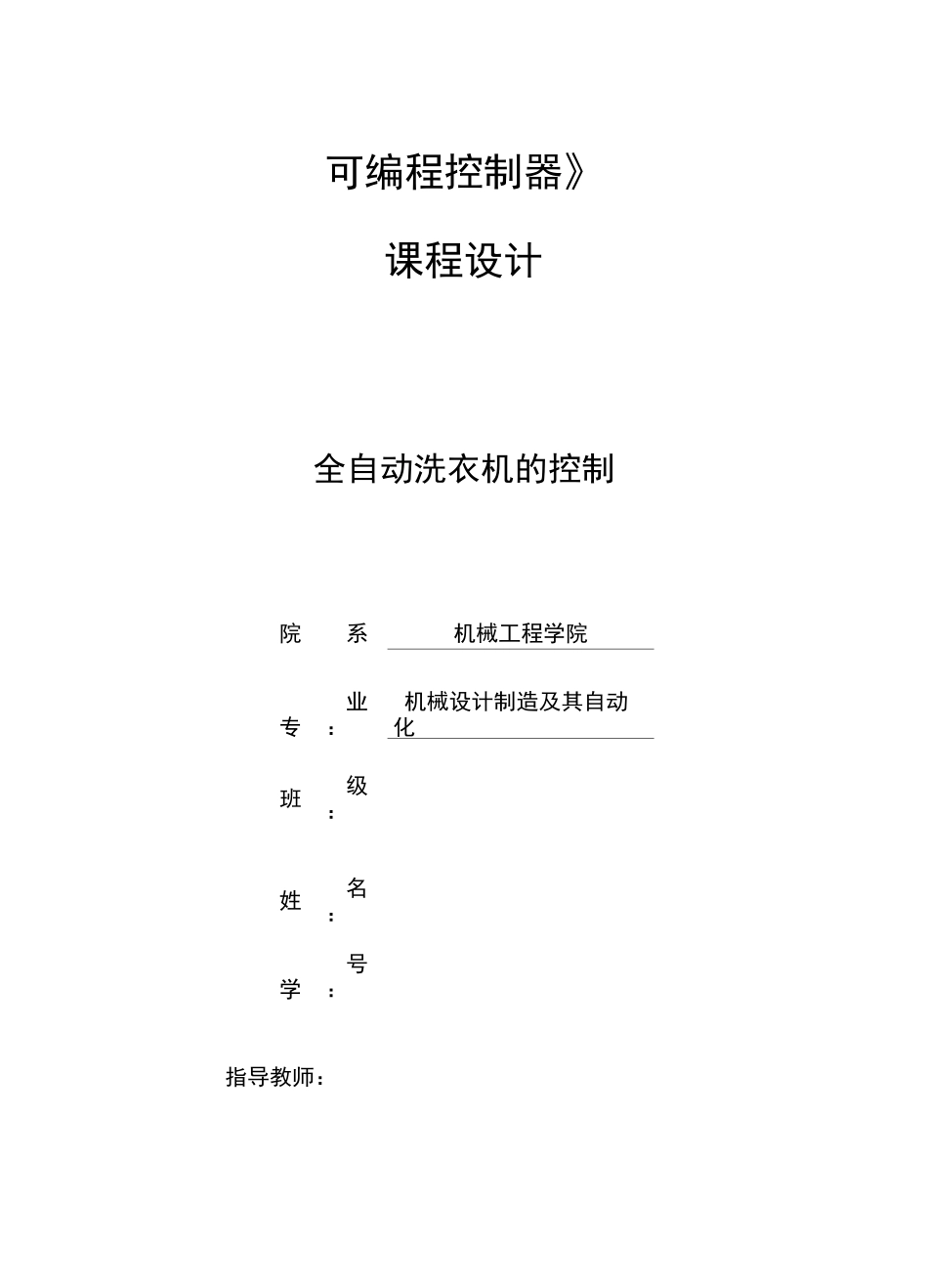 plc课程设计说明书 (全自动洗衣机)_第1页