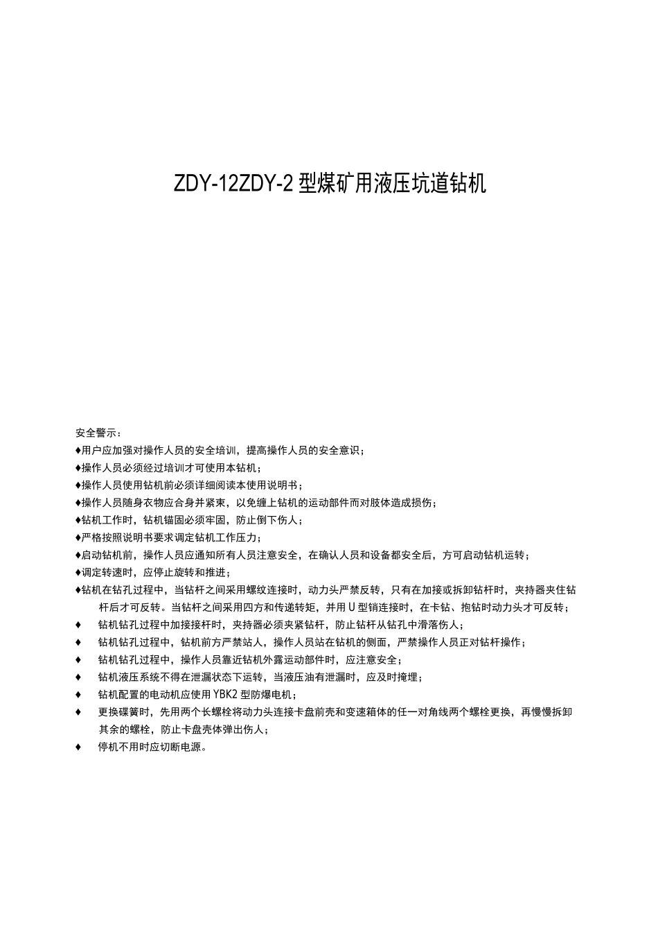 ZDY-1250和ZDY-2300型煤矿用液压坑道钻机使用说明书_第1页
