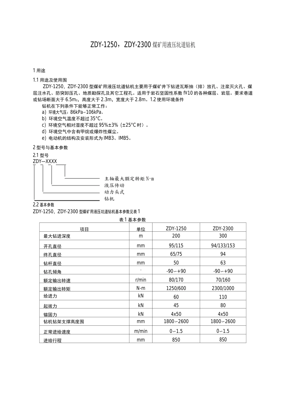 ZDY-1250和ZDY-2300型煤矿用液压坑道钻机使用说明书_第2页
