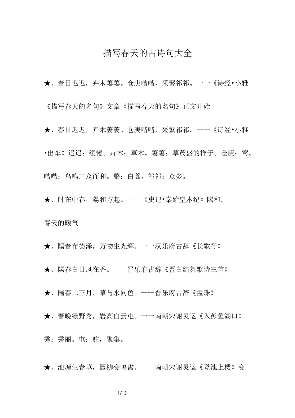 描写春天的古诗句大全_第1页