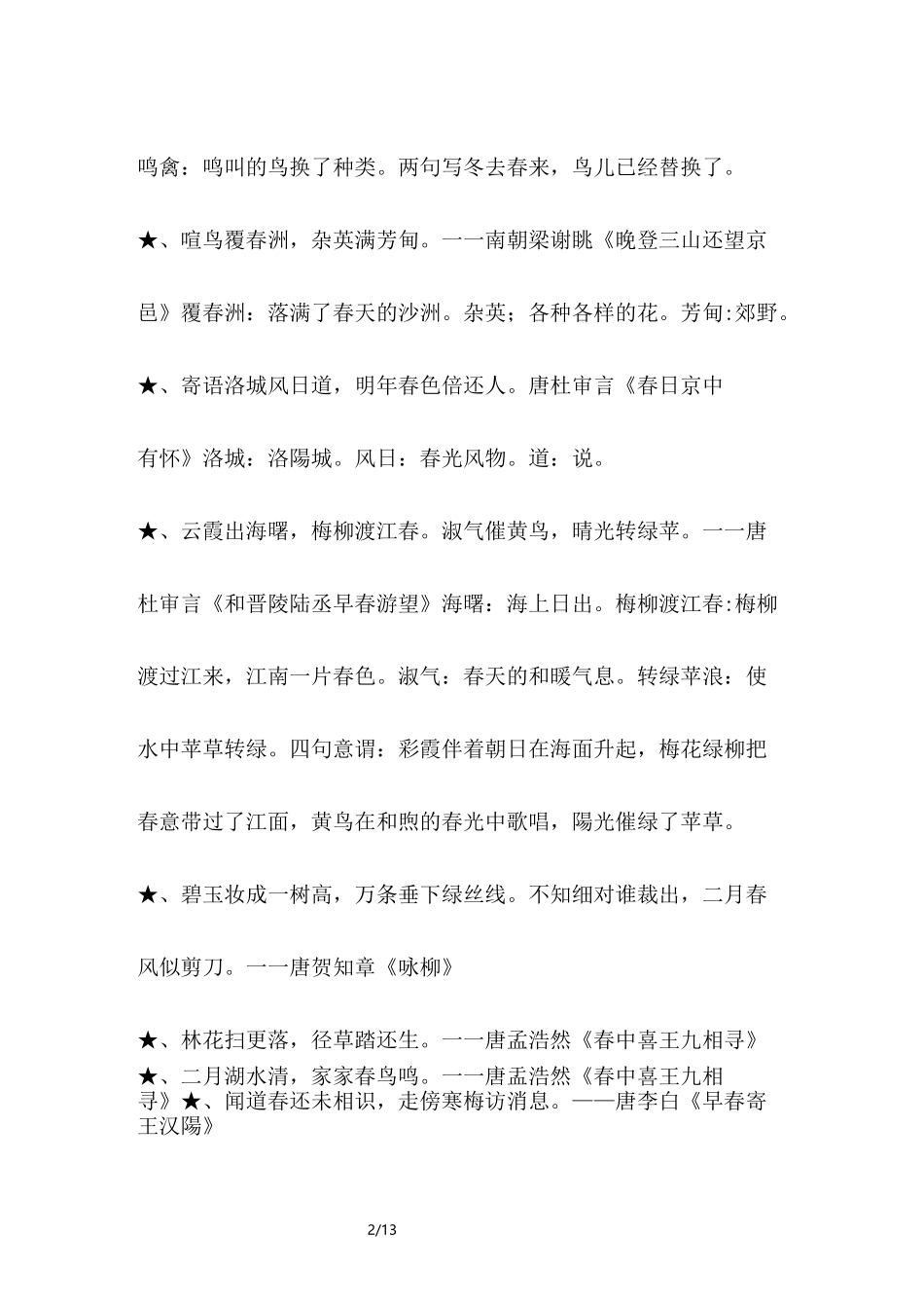 描写春天的古诗句大全_第2页