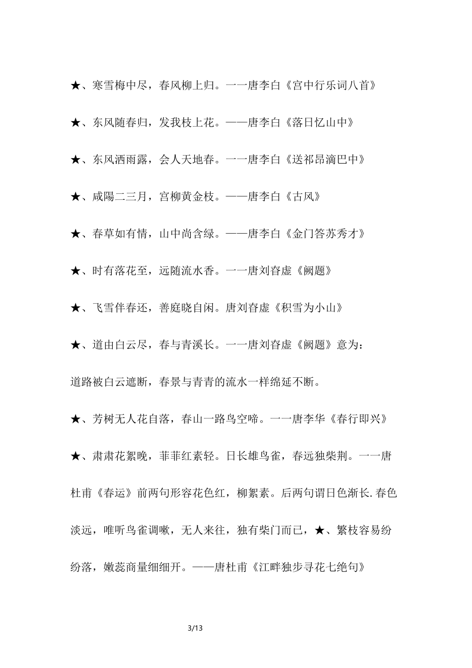 描写春天的古诗句大全_第3页