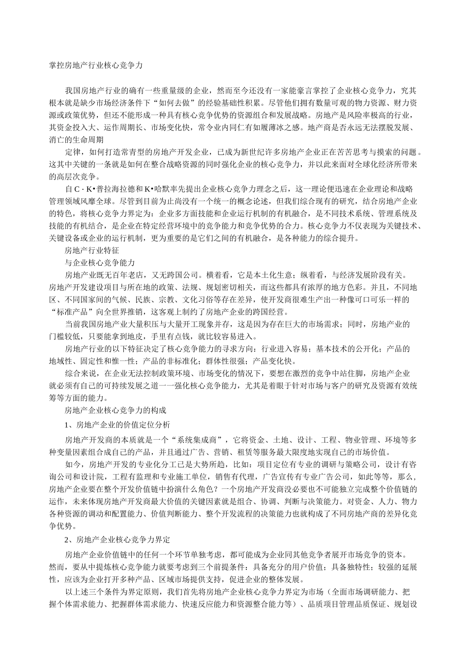 房地产行业核心竞争力_第1页
