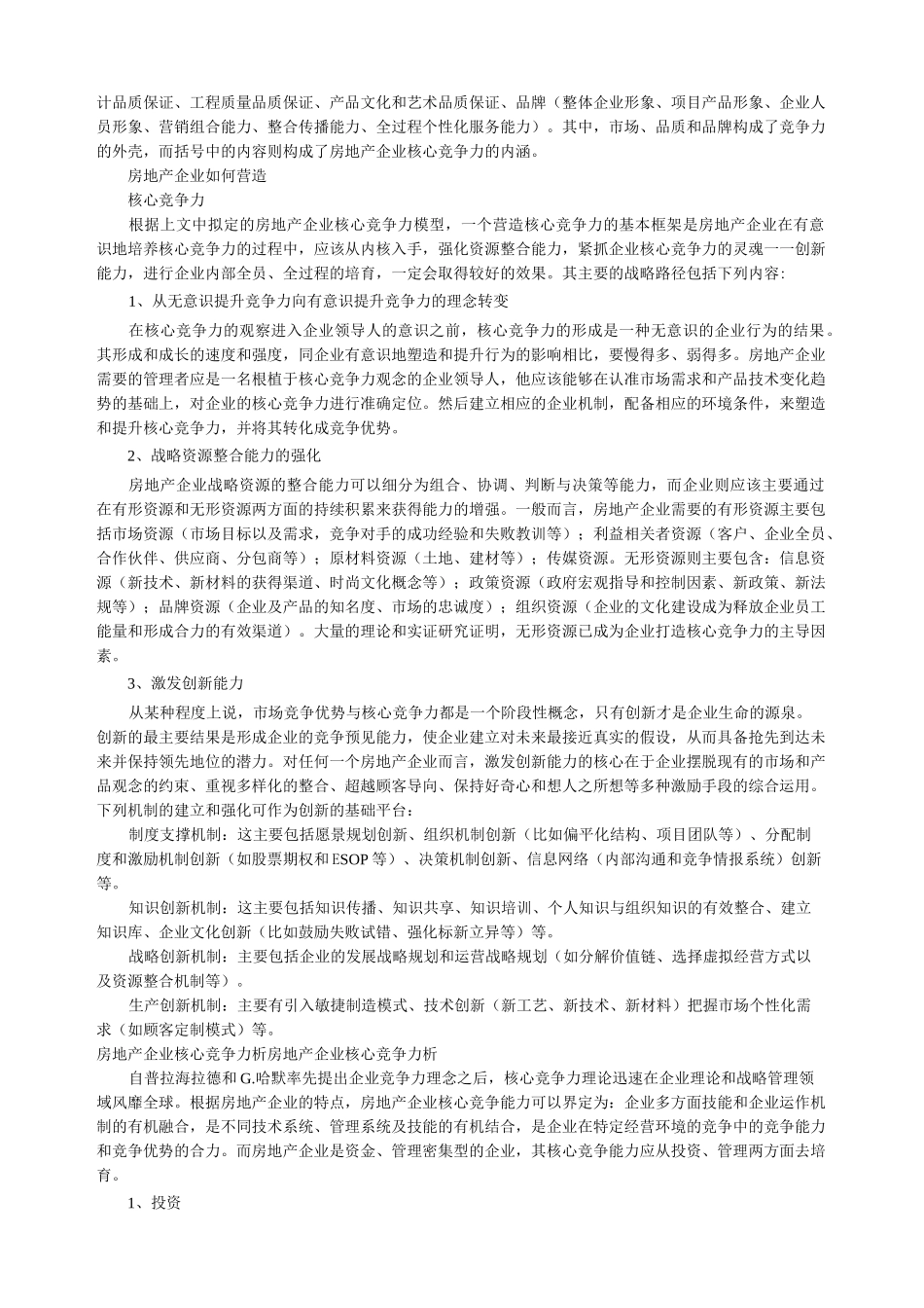 房地产行业核心竞争力_第2页