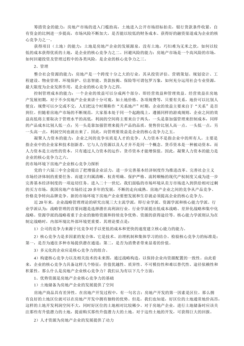 房地产行业核心竞争力_第3页