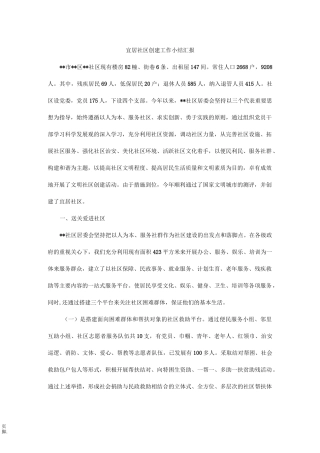 宜居社区创建工作小结汇报