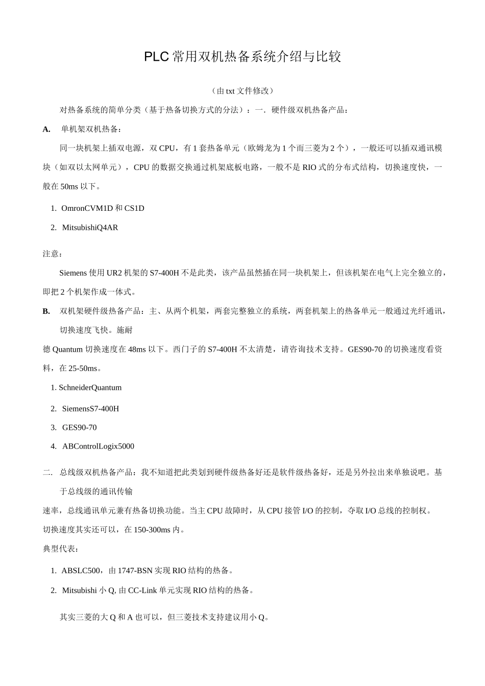 PLC常用双机热备系统介绍与比较_第1页