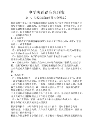 中学防踩踏应急预案