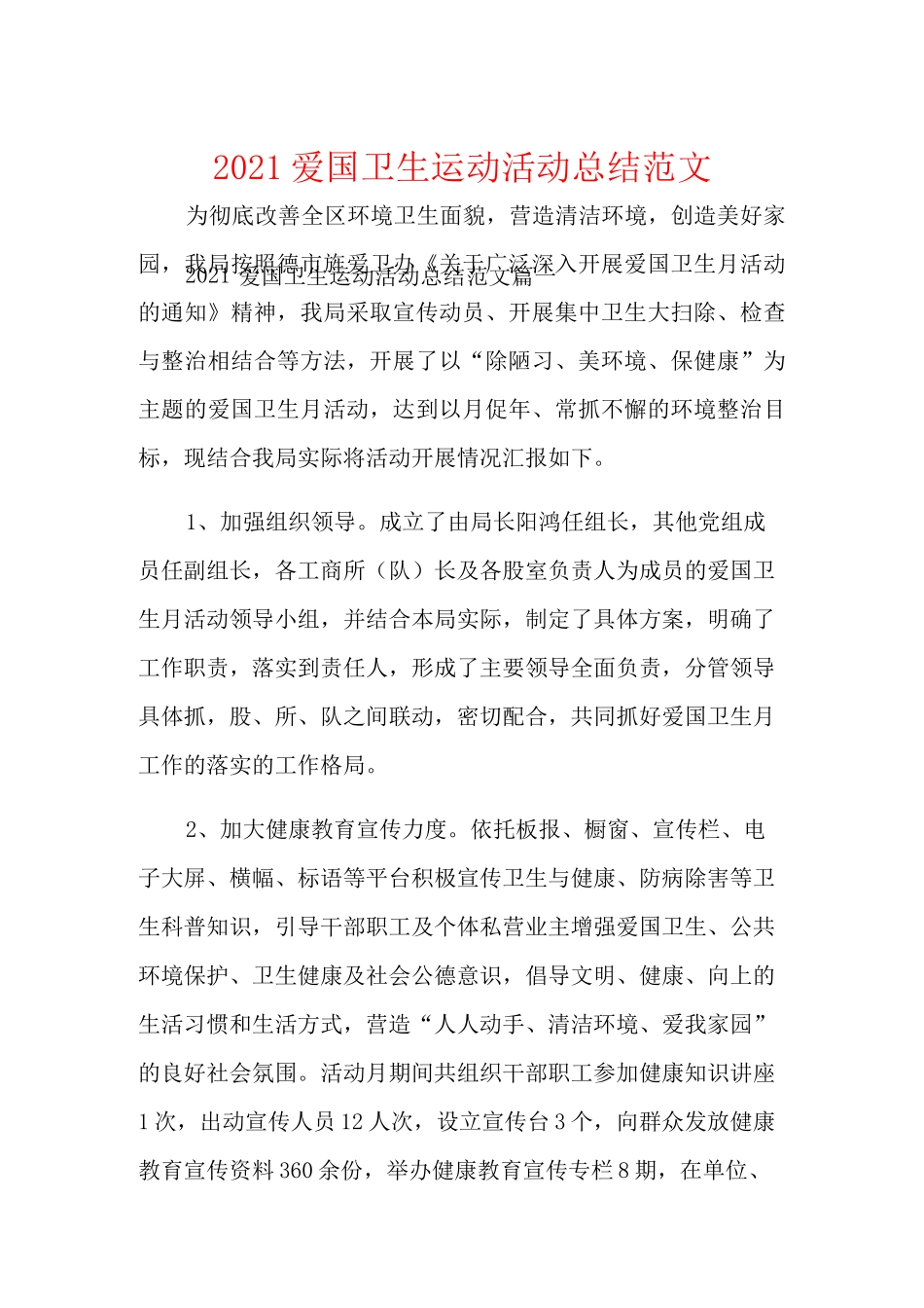 2021爱国卫生运动活动总结范文_第1页