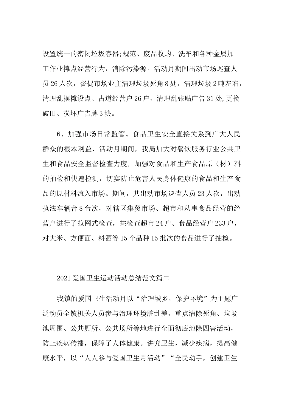 2021爱国卫生运动活动总结范文_第3页