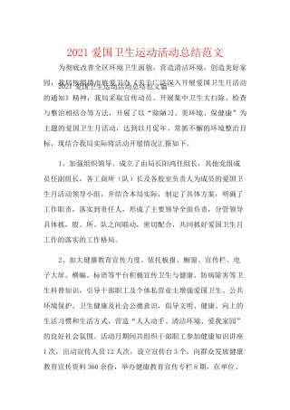 2021爱国卫生运动活动总结范文