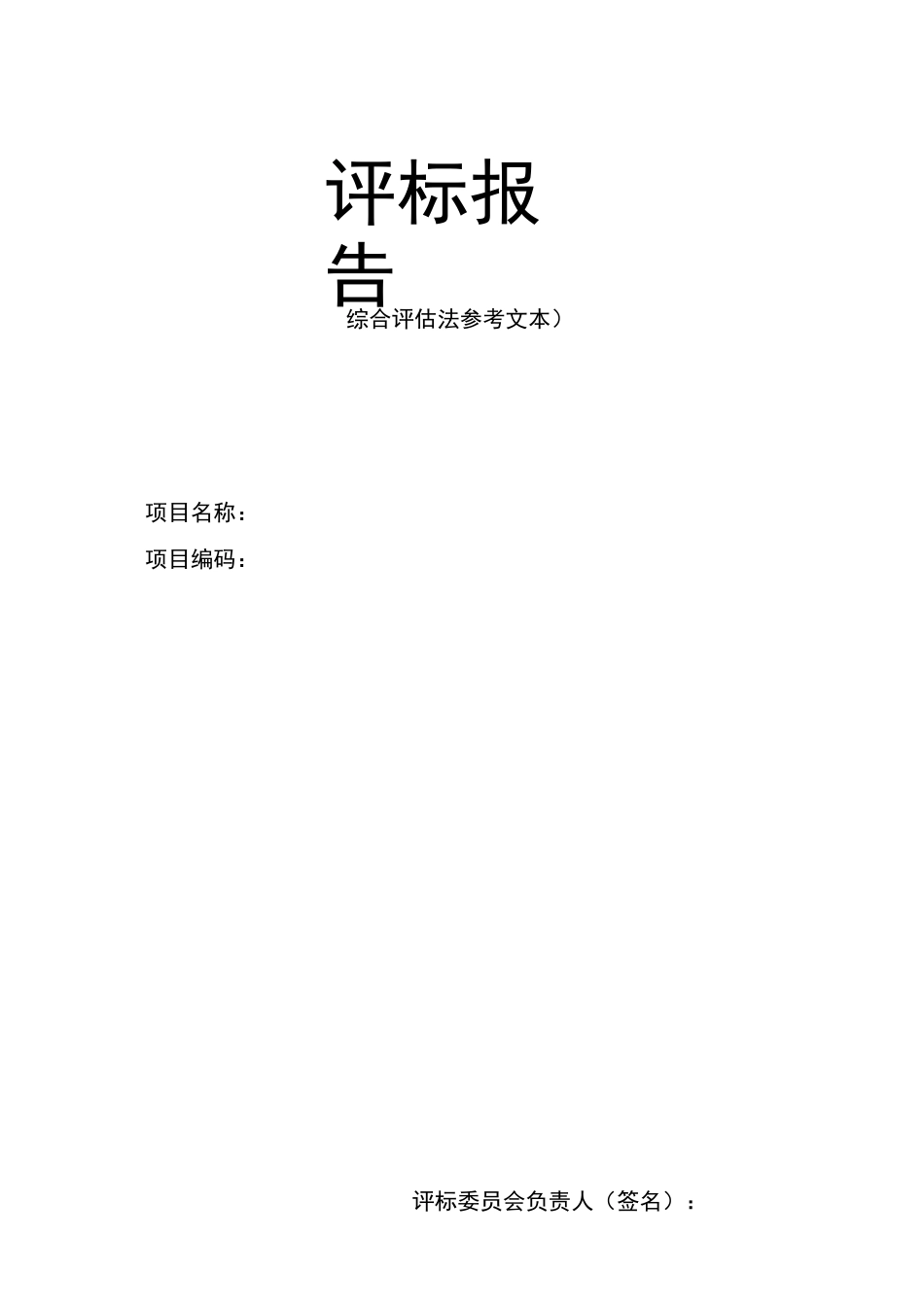 评标报告范本(综合评估法)_第1页