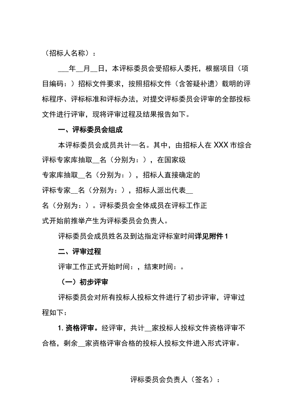 评标报告范本(综合评估法)_第2页