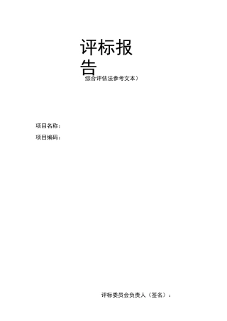 评标报告范本(综合评估法)
