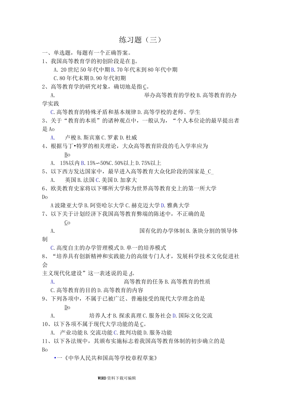 高等教育学练习试题(三)_第1页