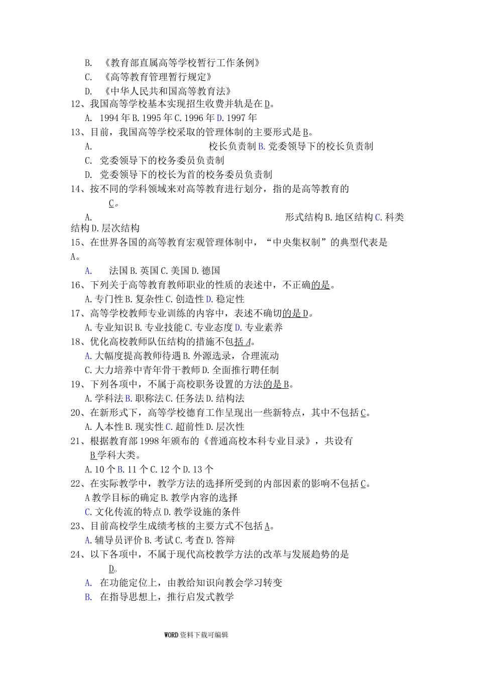 高等教育学练习试题(三)_第2页