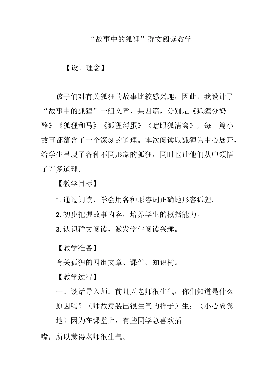 “故事中的狐狸”群文阅读教学_第1页
