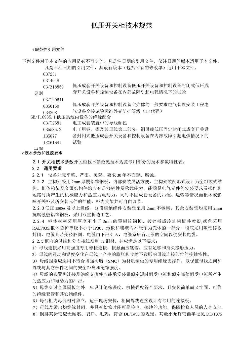 低压开关柜技术规范标准规范标准设计_第3页